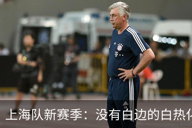 上海队新赛季：没有白边的白热化与拉塞尔的迷雾