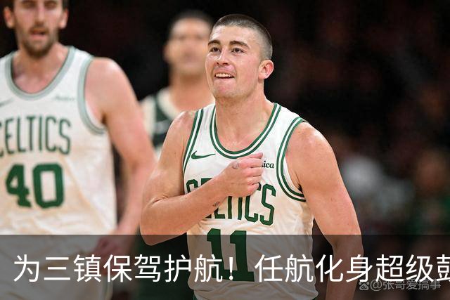 为三镇保驾护航！任航化身超级鼓励器