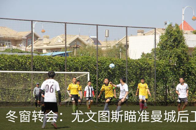 冬窗转会：尤文图斯瞄准曼城后卫，夏季免签新星！