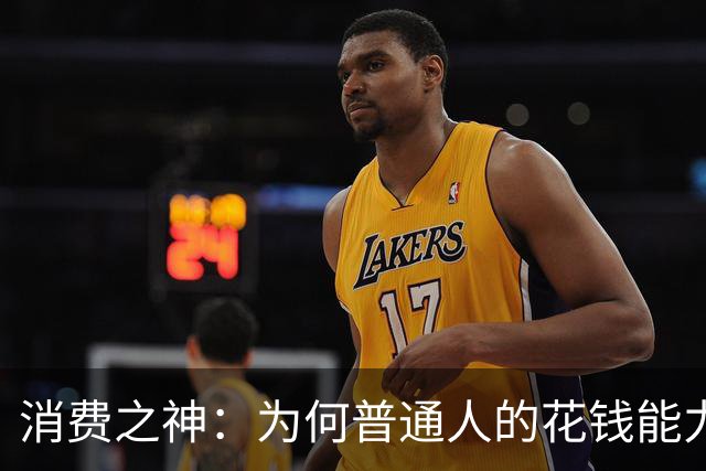 消费之神：为何普通人的花钱能力决定国家经济命运？