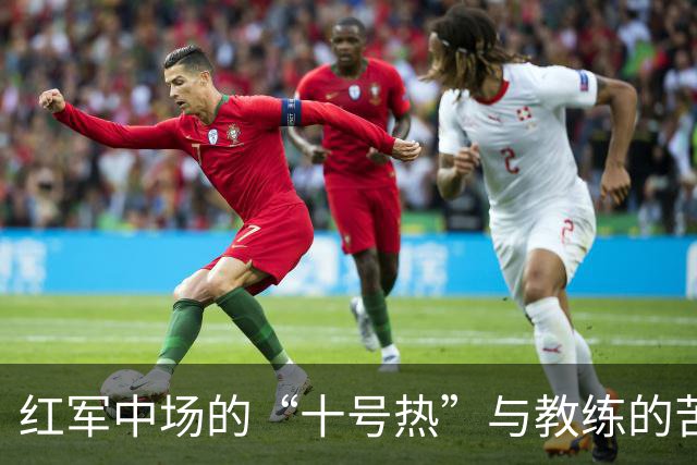 红军中场的“十号热”与教练的苦恼
