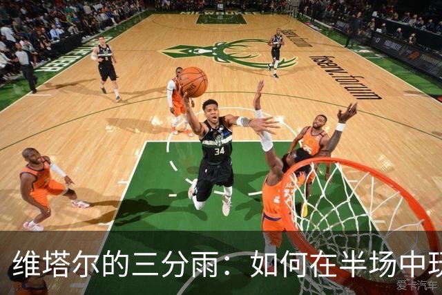 维塔尔的三分雨：如何在半场中玩转篮球