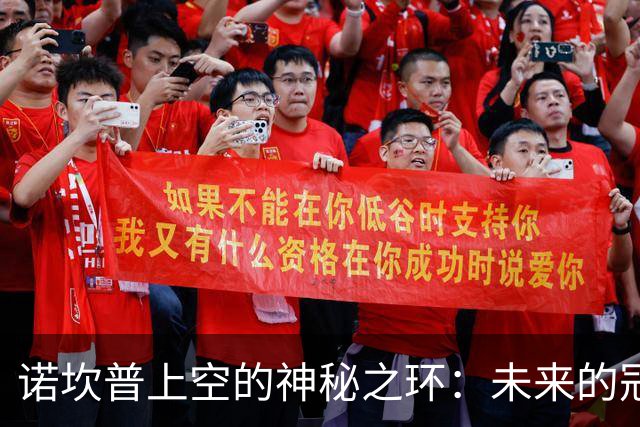 诺坎普上空的神秘之环：未来的冠军之棚