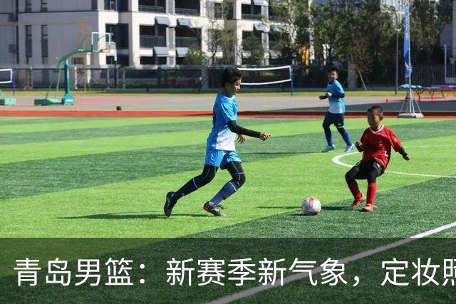 青岛男篮：新赛季新气象，定妆照来啦！