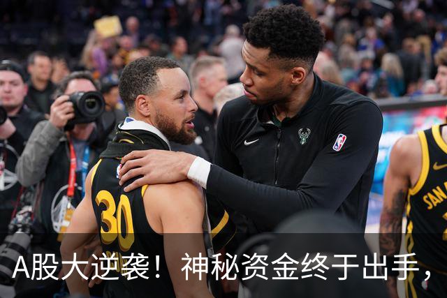 A股大逆袭！神秘资金终于出手，市场激情四射！